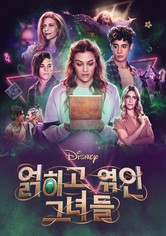 디즈니 얽히고 엮인 그녀들 - 시즌 1