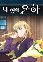 내 옆에 은하 - 내 옆에 은하