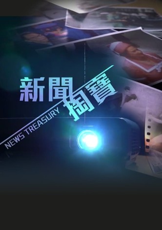 新聞掏寶