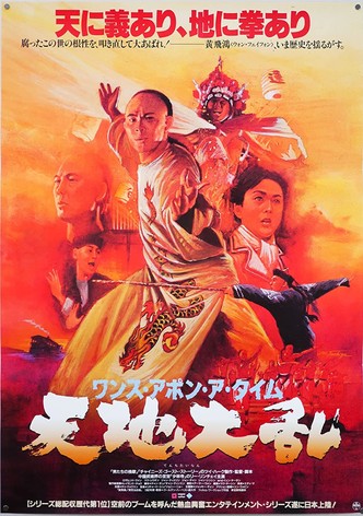 ワンス・アポン・ア・タイム・イン・チャイナ 天地大乱