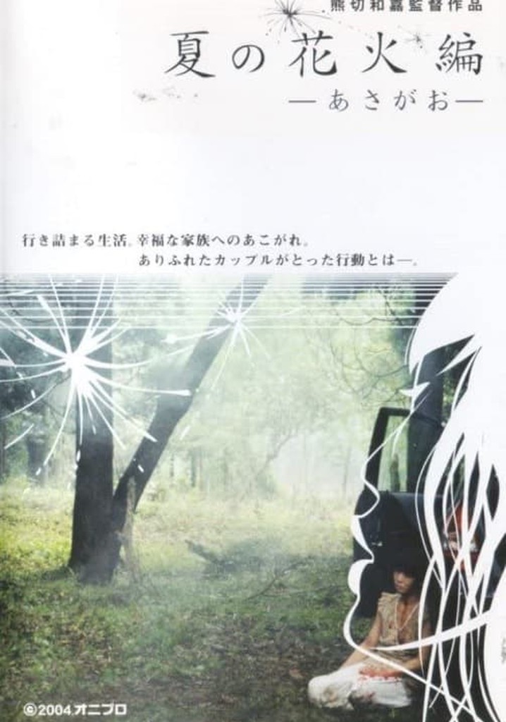 Natsu no hanabi hen - asagao