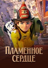 Пламенное сердце