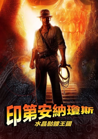 夺宝奇兵4：水晶头骨王国