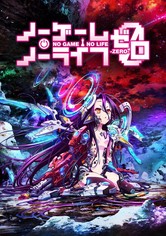 ノーゲーム・ノーライフ ゼロ