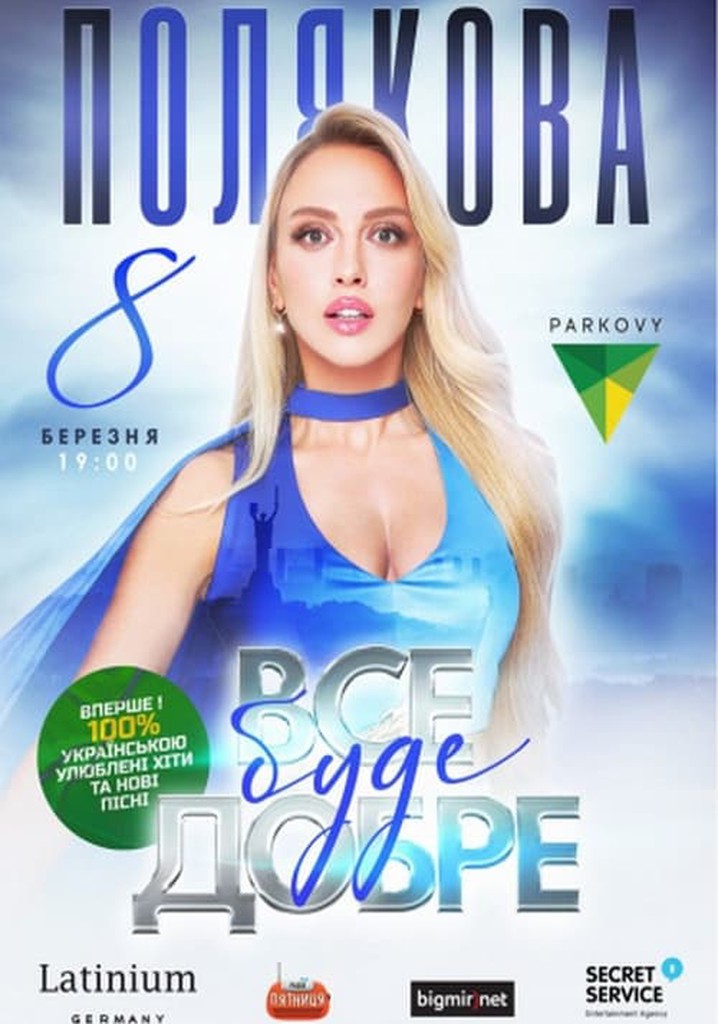 Все буде добре