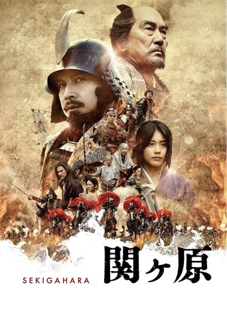 関ヶ原