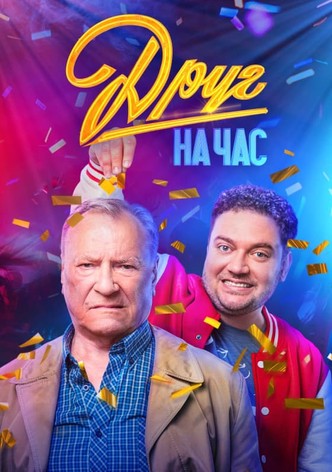 Друг на час