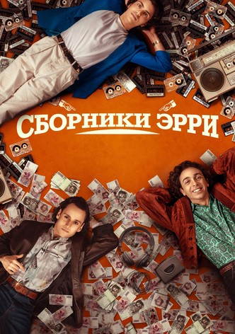 Сборники Эрри