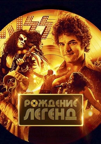 Рождение легенд