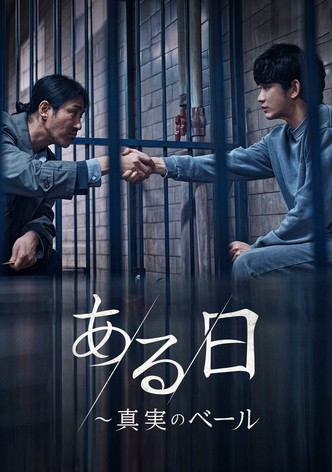 ある日～真実のベール
