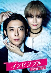 インビジブル