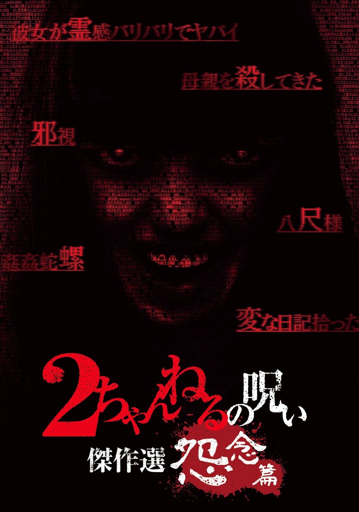 2 Channel no Noroi: Grudge Edition