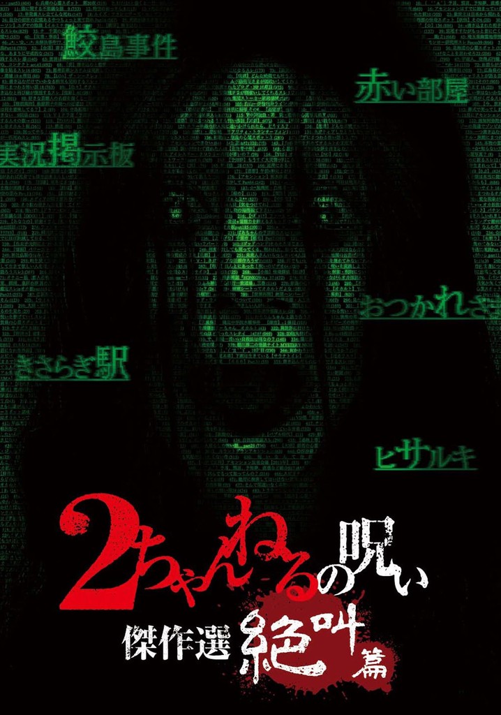 2 Channel no Noroi: Screaming Edition