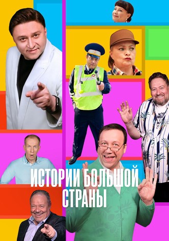 Istorii bolshoy strany