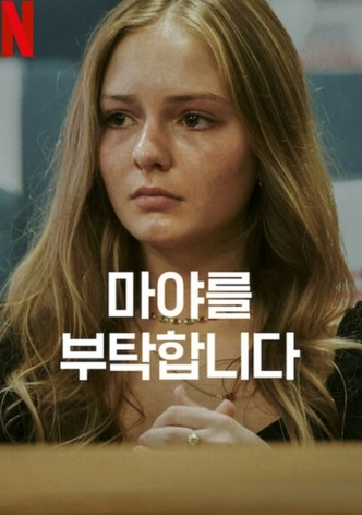 마야를 부탁합니다