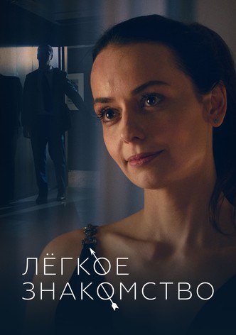 Лёгкое знакомство