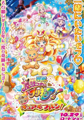 映画 魔法つかいプリキュア！奇跡の変身！キュアモフルン！