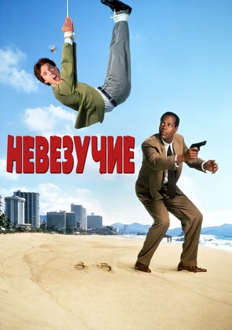 Невезучие