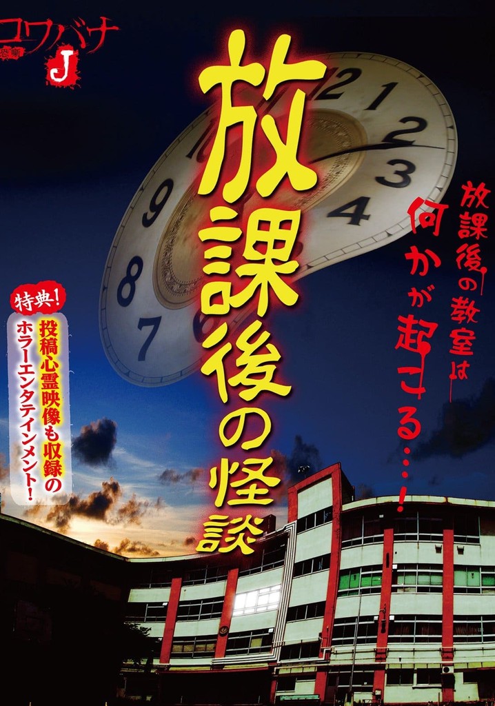 Kowabana J: After School Ghost Stories