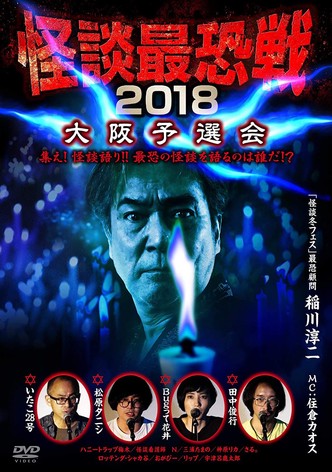 Kaidan Saikyou Sen 2018 Osaka Yosen Kai