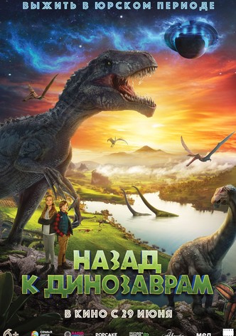 Назад к динозаврам