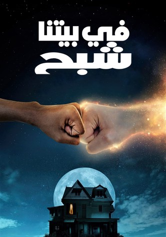 في بيتنا شبح