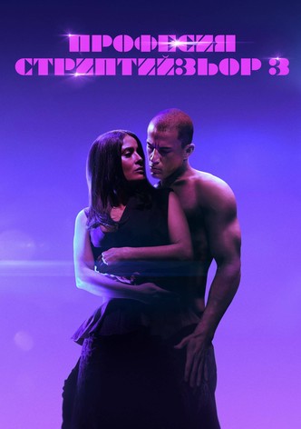 Професия: Стриптийзьор 3