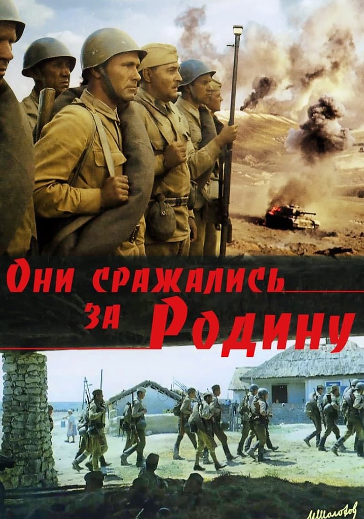 Они сражались за Родину (1975)