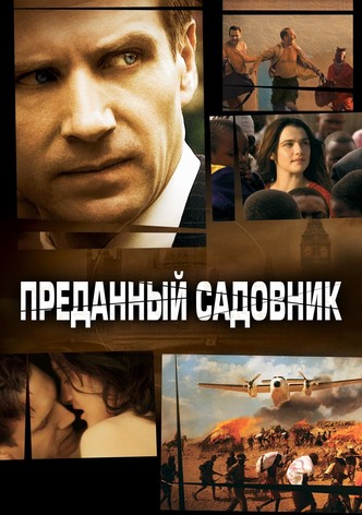 Преданный садовник