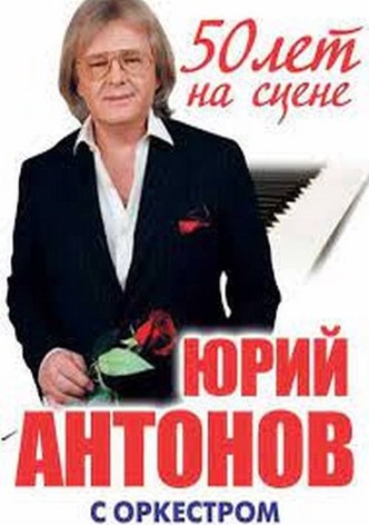 Юрий Антонов - 50 лет на сцене