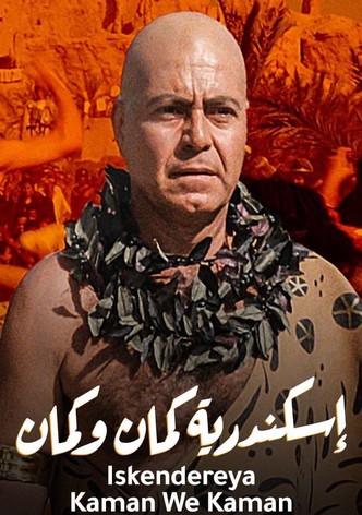 إسكندرية كمان وكمان