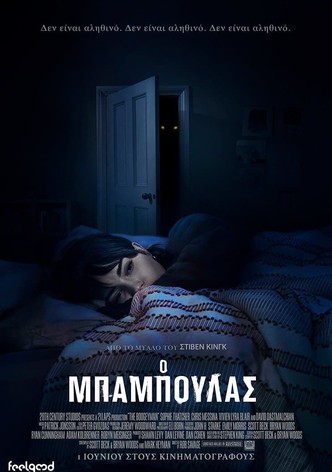 Ο Μπαμπούλας