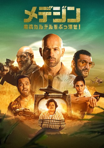 メデジン 麻薬カルテルをぶっ潰せ！