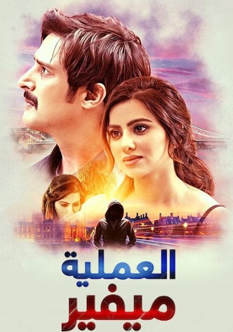 العملية ميفير