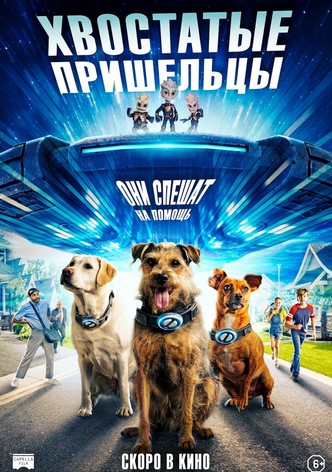 Хвостатые пришельцы