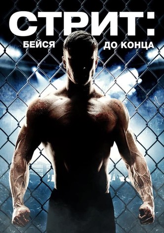 Стрит: Бейся до конца