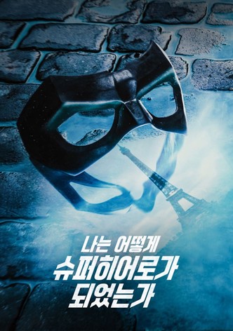 나는 어떻게 슈퍼히어로가 되었는가