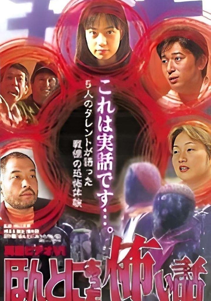 Shin rei bideo VI: Honto ni atta kowai hanashi - kyôfu tarento taikendan