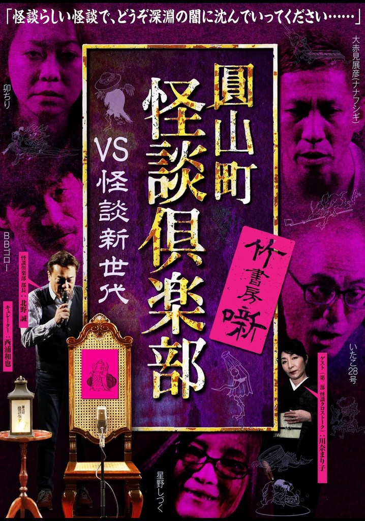 Maruyama-Chou Kaidan Club - VS Kaidan Shin Sedai