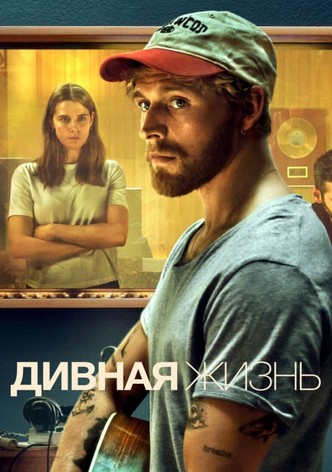 Дивная жизнь