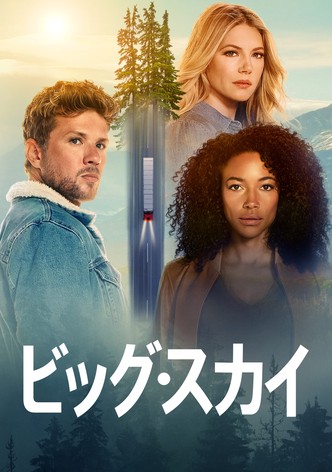 ビッグ・スカイ