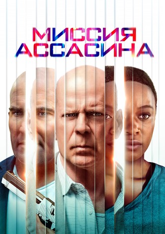 Миссия ассасина