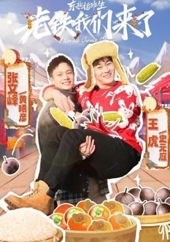 东北插班生-老铁我们来了