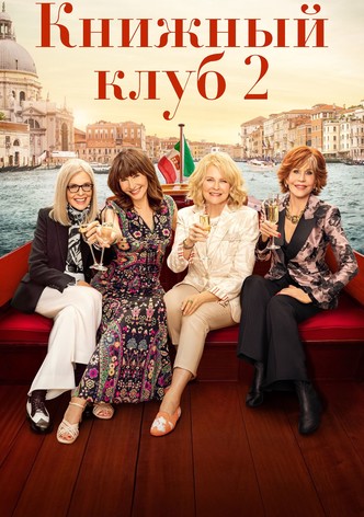 Книжный клуб 2