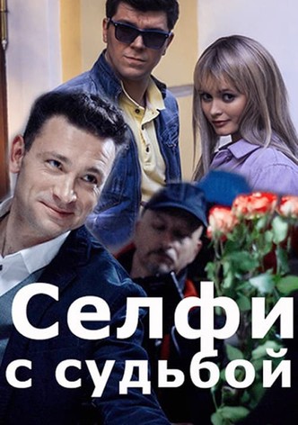 Селфи с судьбой
