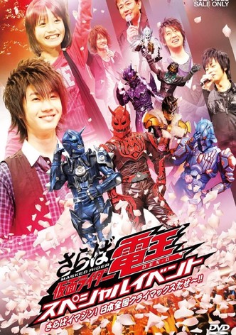 Saraba Kamen Rider Den-O: Special Event -Saraba Imagin! At Climax in the Entire Japan!!-