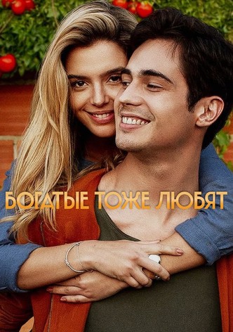 Богатые тоже любят