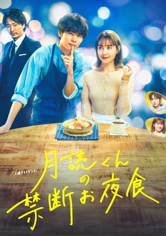 月読くんの禁断お夜食
