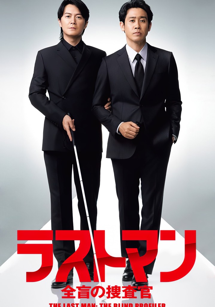 ラストマン-全盲の捜査官- Blu-ray BOX [Blu-ray] りお様専用