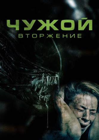 Чужой: Вторжение